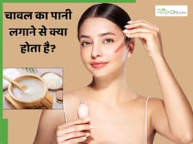 क्या चेहरे पर चावल का पानी लगा सकते हैं? जानें इसे लगाने से क्या होता है क्या चेहरे पर चावल का पानी लगा सकते हैं? जानें इसे लगाने से क्या होता है