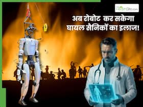 Robotic Surgery से हो पाएगा बॉर्डर पर घायल सैनिकों का इलाज, ऐसा करेगा रोबोट सर्जरी