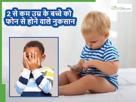 क्या 2 साल से कम उम्र के बच्चे को फोन देना चाहिए? जानें स्क्रीन से उनकी हेल्थ पर क्या असर पड़ता है? क्या 2 साल से कम उम्र के बच्चे को फोन देना चाहिए? जानें स्क्रीन से उनकी हेल्थ पर क्या असर पड़ता है?