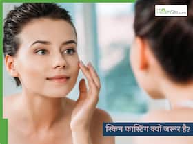 स्किन फास्टिंग क्या है और इससे चेहरे की त्वचा को क्या फायदे मिल सकते हैं?