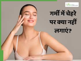 गर्मियों में चेहरे पर क्या नहीं लगाना चाहिए? 5 चीजें त्वचा को पहुंचा सकती हैं नुकसान