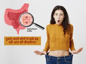 Intestinal Problems: दुबले-पतले लोगों में भी आंत से जुड़ी बीमारियों का खतरा क्यों बढ़ रहा है?