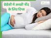 प्रेग्नेंसी के दौरान अच्छी नींद कैसे लें? ये 5 टिप्स करेंगी आपकी मदद