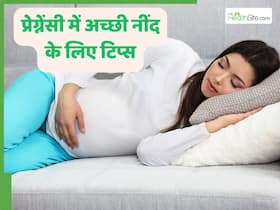 प्रेग्नेंसी के दौरान अच्छी नींद कैसे लें? ये 5 टिप्स करेंगी आपकी मदद