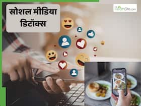 क्यों जरूरी है सोशल मीडिया डिटॉक्स, जानें कब और कैसे करें