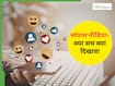 क्या सोशल मीडिया डिटॉक्स बढ़ा सकता है आपकी खुशी? या सब दिखावा है?