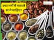 गर्मियों में लौंग, काली मिर्च या दालचीनी जैसे मसाले खाने चाहिए? जानें एक्सपर्ट की राय