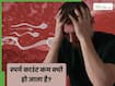 कुछ पुरुषों में स्पर्म काउंट कम क्यों होता है? जानें कारण