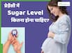 प्रेग्नेंसी में शुगर लेवल बढ़ने-घटने से क्या होता है? जानें क्या होना चाहिए सामान्य स्तर