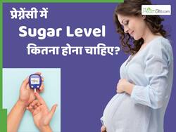 प्रेग्नेंसी में शुगर लेवल बढ़ने-घटने से क्या होता है? जानें क्या होना चाहिए सामान्य स्तर