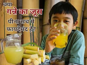 तेज तपती गर्मी में अगर गन्ने का जूस पीते हैं तो यह फायदा देता है या नुकसान?