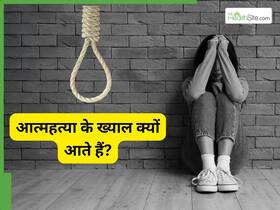 अत्यधिक तनाव में आत्मघाती विचारों का जोखिम कितना गंभीर होता है?