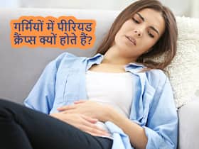 गर्मियों के दिनों में ज्यादा क्यों होने लगते हैं पीरियड्स क्रैंप्स? जानें कैसे करें इन्हें कंट्रोल