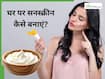 Homemade Sunscreen: धूप से नहीं टैन होगी स्किन, किचन में रखी 5 चीजों से तैयार करें सनस्क्रीन