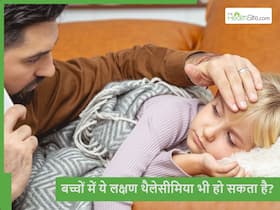 बचपन में थैलेसीमिया के कौन से लक्षण देखे जा सकते हैं और ऐसे में पेरेंट्स को क्या करना चाहिए?