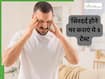 बार-बार सिरदर्द होता है तो कराएं ये 5 टेस्ट, पता चलेगी असल वजह