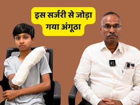 चारा काटने की मशीन से अलग हो गया था बच्चे का अंगूठा, इस सर्जरी की मदद से जोड़ा गया अंगूठा