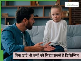 क्या बच्चे को बिना डांटे अनुशासन सिखाया जा सकता है? ये 5 टिप्स पेरेंट्स के आएंगी बहुत काम