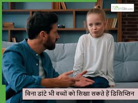 क्या बच्चे को बिना डांटे अनुशासन सिखाया जा सकता है? ये 5 टिप्स पेरेंट्स के आएंगी बहुत काम