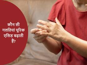 खाने-पीने की किन गलतियों के कारण यूरिक एसिड बढ़ने लगता है और इसे कैसे कम करें