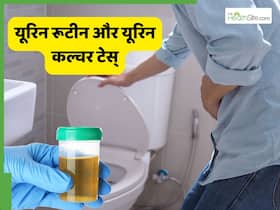 Urine Culture और Urine Routine टेस्ट में क्या अंतर है? जानें किसे कब करवाया जाता है