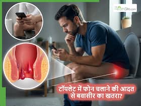 टॉयलेट में बैठकर चलाते रहते हैं फोन? तो फिर पाइल्स को न्यौता दे रहे हैं आप टॉयलेट में बैठकर चलाते रहते हैं फोन? तो फिर पाइल्स को न्यौता दे रहे हैं आप