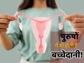 हिमाचल विवाद: क्या वाकई पुरुषों में भी होती है बच्चेदानी? जानें इस मुद्दे पर डॉक्टरों की राय हिमाचल विवाद: क्या वाकई पुरुषों में भी होती है बच्चेदानी? जानें इस मुद्दे पर डॉक्टरों की राय