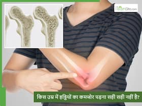 किस उम्र के बाद हड्डियां ज्यादा कमजोर होने लगती हैं? ऐसे में किन बातों का ध्यान रखें किस उम्र के बाद हड्डियां ज्यादा कमजोर होने लगती हैं? ऐसे में किन बातों का ध्यान रखें