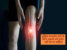 कम उम्र में ही कमजोर होने लगी हैं हड्डियां तो गलती से भी इग्नोर न करें ये लक्षण नहीं तो आ सकता है फ्रैक्चर कम उम्र में ही कमजोर होने लगी हैं हड्डियां तो गलती से भी इग्नोर न करें ये लक्षण नहीं तो आ सकता है फ्रैक्चर