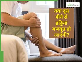 क्या दूध पीना हड्डियों के लिए काफी है? डॉक्टर से जानें कैसे करें बॉन्स को स्ट्रांग