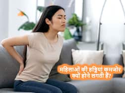 Osteoporosis: पुरुषों की तुलना में महिलाओं की हड्डियां तेजी से कमजोर क्यों होती जा रही हैं?