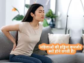 Osteoporosis: पुरुषों की तुलना में महिलाओं की हड्डियां तेजी से कमजोर क्यों होती जा रही हैं? Osteoporosis: पुरुषों की तुलना में महिलाओं की हड्डियां तेजी से कमजोर क्यों होती जा रही हैं?