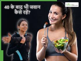 40 की उम्र के बाद भी जवान कैसे रहें? जिंदगी को लंबी नहीं अच्छी जीना सीखिए, लंबी अपने आप हो जाएगी
