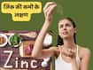 शरीर में जिंक की कमी से क्या-क्या होता है?
