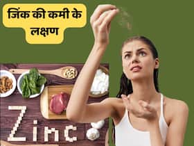 शरीर में जिंक की कमी से क्या-क्या होता है?