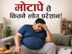 मोटापे से जूझ रहा हर 8 में से 1 व्यक्ति, 5 साल से कम उम्र के बच्चे भी हैं इसमें शामिल