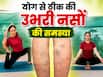 50 के बाद वैरिकोज वेन्स और घुटनों के दर्द से आराम दिला सकता है योग, संगीता प्रुथी की कहानी से समझें कैसे है फायदेमंद