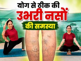 50 के बाद वैरिकोज वेन्स और घुटनों के दर्द से आराम दिला सकता है योग, संगीता प्रुथी की कहानी से समझें कैसे है फायदेमंद