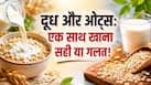 क्या दूध और ओट्स एक साथ खा सकते हैं? जानें इस पर क्या कहते हैं डॉक्टर्स