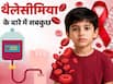 थैलेसीमिया क्या है? लक्षण से इलाज तक सब कुछ जानें-FAQ और वीडियो के साथ