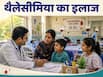 देश के इन अस्पतालों में होता है थैलेसीमिया का मुफ्त इलाज, जानें रजिस्ट्रेशन से लेकर ट्रीटमेंट तक का पूरा प्रोसेस