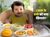 1 साल के बच्चे को गर्मियों में क्या खिलाना चाहिए? जानें पूरे दिन में उनके लिए कितना खाना है जरूरी