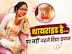 थायराइड के बावजूद किया नेचुरल कंसीव और फिटनेस भी बरकरार- जानें 2 बेटियों की मां नित्या का कैसा रहता है रूटीन