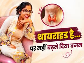 थायराइड के बावजूद किया नेचुरली कंसीव और फिटनेस भी बरकरार, जानें 2 बेटियों की मां नित्या का कैसा रहता है रूटीन थायराइड के बावजूद किया नेचुरली कंसीव और फिटनेस भी बरकरार, जानें 2 बेटियों की मां नित्या का कैसा रहता है रूटीन