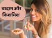 एक दिन में कितने बादाम और किशमिश खाने चाहिए? जानें सेवन का सही तरीका
