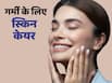 हीटवेव में स्किन केयर कैसे करें? जानें 5 टिप्स जिनसे रेडनेस होगी कम