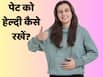 पाचन और पेट को हेल्दी रखने के लिए अपनाएं ये 5 आयुर्वेदिक उपाय, नहीं होगी कब्ज और अपच जैसी समस्याएं