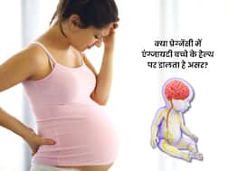 क्या प्रेग्नेंसी में एंग्जायटी से बच्चे के ब्रेन पर असर पड़ता है? डॉक्टर से जानिए स्टेप बाय स्टेप सबकुछ