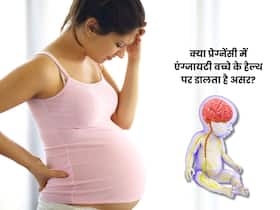 क्या प्रेग्नेंसी में एंग्जायटी से बच्चे के ब्रेन पर असर पड़ता है? डॉक्टर से जानिए स्टेप बाय स्टेप सबकुछ