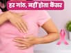 हर ब्रेस्ट लंप कैंसर नहीं होता, फिर भी क्यों जरूरी है समय पर जांच?